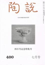 日本陶磁協会誌「陶説」　第400号　1986年7月号　四百号記念特集号