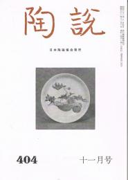 日本陶磁協会誌「陶説」　第404号　1986年11月号