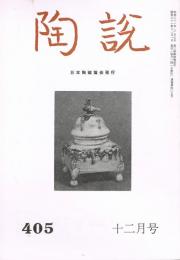 日本陶磁協会誌「陶説」　第405号　1986年12月号