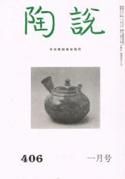 日本陶磁協会誌「陶説」　第406号　1987年1月号
