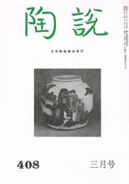 日本陶磁協会誌「陶説」　第408号　1987年3月号