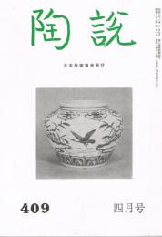 日本陶磁協会誌「陶説」　第409号　1987年4月号