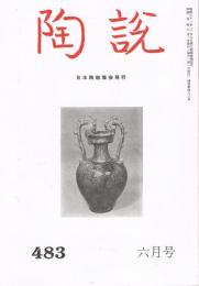 日本陶磁協会誌「陶説」　第483号　1993年6月号