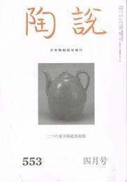 日本陶磁協会誌「陶説」　第553号　1999年4月号　