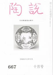 日本陶磁協会誌「陶説」　第667号　2008年10月号