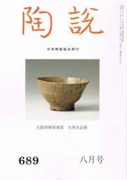 日本陶磁協会誌「陶説」　第689号　2010年8月号