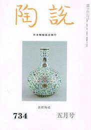 日本陶磁協会誌「陶説」　第734号　2014年5月号