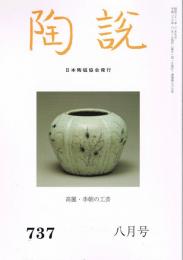 日本陶磁協会誌「陶説」　第737号　2014年8月号　高麗・李朝の工芸