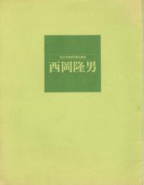 執念の現場写実主義者　西岡隆男