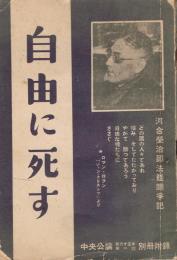 自由に死す : 河合榮治郎法廷鬪爭記