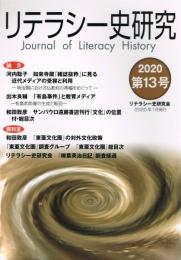 「リテラシー史研究」　第13号　2020年