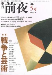 季刊　「前夜」　第1期第5号　2005年秋号　特集：戦争と芸術