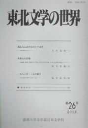 「東北文学の世界」　第26号　2018年