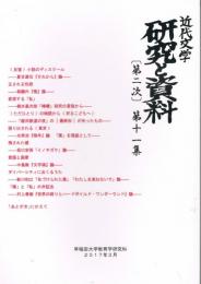 「近代文学　研究と資料」　[第二次]第11集　2017年3月