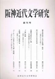 「阪神近代文学研究」　創刊号～第21号の内1冊欠　20冊セット
　