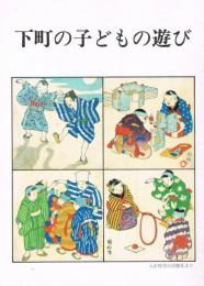 下町の子どもの遊び