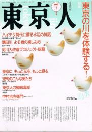 「東京人」　第34号　1990年7月号　特集：東京の川を体験する！