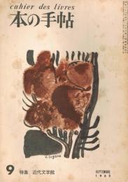 「本の手帖　cahier des livres」　第2巻第8号　1962年9月号　特集：近代文学館