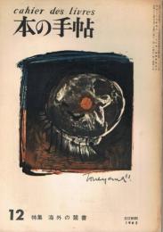 「本の手帖　cahier des livres」　第2巻第10号　1962年12月号　特集：海外の禁書