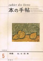 「本の手帖　cahier des livres」　第4巻第4号（通巻34号）　1964年5月号　特集：処女歌集