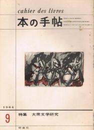 「本の手帖　cahier des livres」　第4巻第7号（通巻37号）　1964年9月号　特集：大衆文学研究