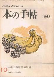 「本の手帖　cahier des livres」　第5巻第8号（通巻48号）　1965年10月号　特集：高見順追悼号