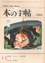 「本の手帖　cahier des livres」　第5巻第9号（通巻49号）　1965年11月号　特集：サルトル研究　