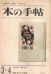 「本の手帖　cahier des livres」　第8巻第2号（通巻72号）　1968年3・4月号　特集：愛の抒情詩