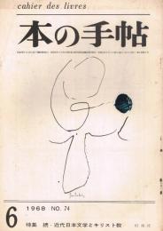「本の手帖　cahier des livres」　第8巻第4号（通巻74号）　1968年6月号　特集：続・近代日本文学とキリスト教