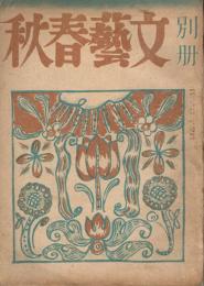 「別册文藝春秋」　第1巻第1号　昭和21年12月号