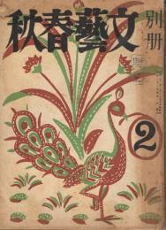 「別册文藝春秋」　第2巻第1号（第2集）　昭和22年4月号