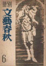 「別册文藝春秋」　第6号　昭和23年4月