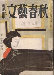 「別册文藝春秋」　第20号　小説二十人集