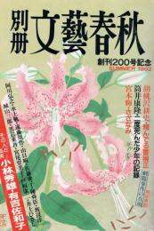 「別冊文藝春秋」　第200号　創刊200号記念