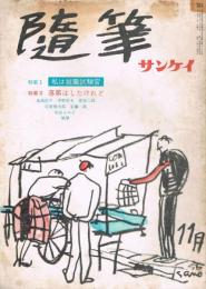 「随筆サンケイ」　第3巻第11号～第17巻第6号　欠号あり73冊一括