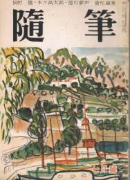 「随筆」　第2巻第7号　昭和30年7月号