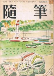 「随筆」　第2巻第8号　昭和30年8月号