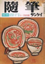 「随筆サンケイ」　第4巻第11号　昭和32年11月号　特集：読書について　もう一つの人生・私の余技