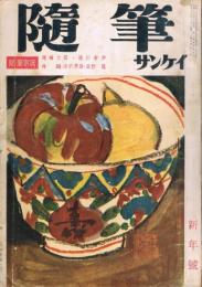 「随筆サンケイ」　第7巻第1号　昭和35年1月号