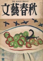 「文藝春秋」　第32巻第15号　昭和29年10月号