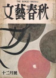 「文藝春秋」　第31巻第17号　昭和28年12月号