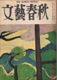 「文藝春秋」　第31巻第5号　昭和28年4月号　