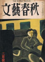 「文藝春秋」　第31巻第2号　昭和28年2月号