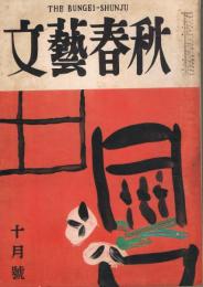 「文藝春秋」　第30巻第14号　昭和27年10月号　