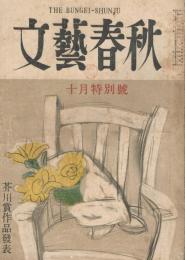 「文藝春秋」　第28巻第13号　昭和25年10月号　芥川賞作品発表