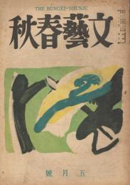 「文藝春秋」　第26巻第4号　昭和23年5月号