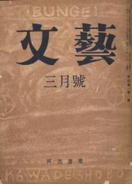 「文藝」　第4巻第2号　昭和22年3月号