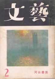 「文藝」　第9巻第2号　昭和27年2月号