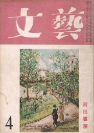 「文藝」　第9巻第4号　昭和27年4月号