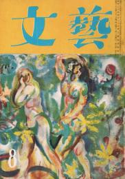 「文藝」　第9巻第8号　昭和27年8月号　特集：日本文学の五十年3　日本文学の環境と地盤